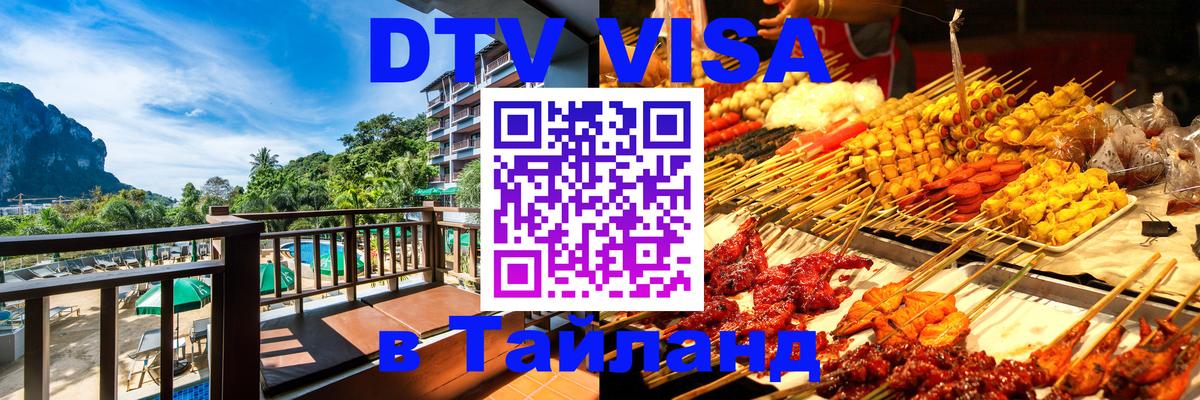 VISA в Тайланд для удалёнщиков Братислава 